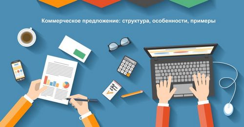 Как составить коммерческое предложение: образец (предложение, коммерческий, клиент) Как составить коммерческое предложение: образец